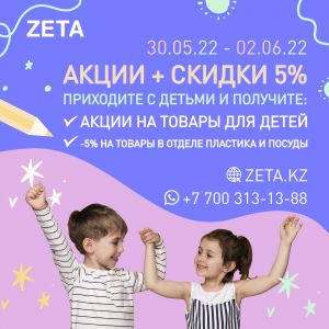 30.05.2022 - 02.06.2022 Приводите детей и получите скидку 5%