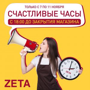 07.11.2022 - 11.11.2022 Счастливые часы!