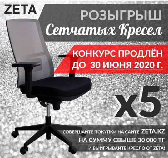 01.06.2020 - 30.06.2020 Розыгрыш сетчатых кресел в Instagram