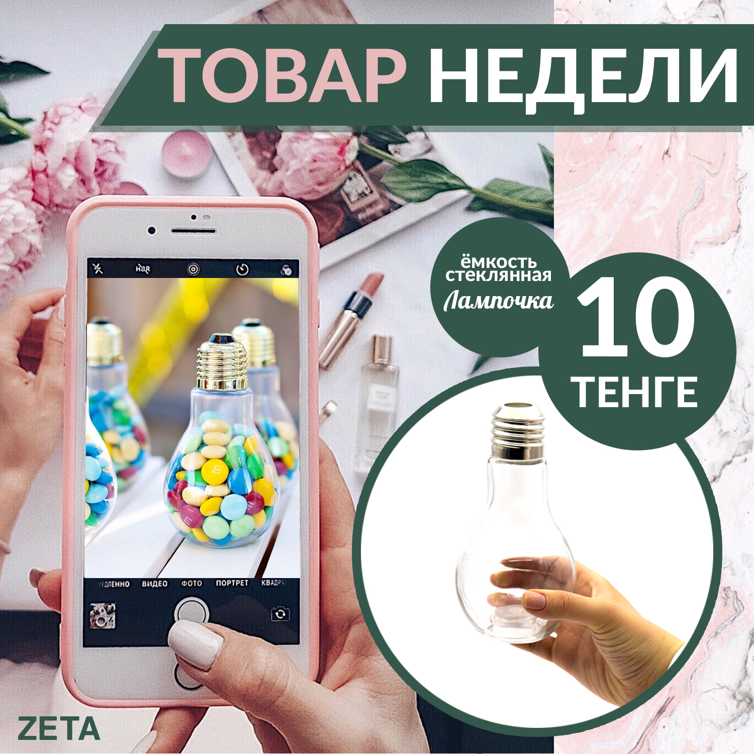 05.04.2021 - 12.04.2021 ТОВАР НЕДЕЛИ ПО 10 ТЕНГЕ