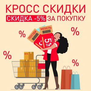 18.07.2022 - 31.07.2022 КРОСС СКИДКИ