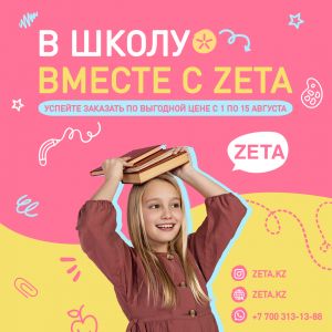01.08.2022 - 15.08.2022 В школу с ZETA