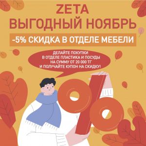 01.11.2022 - 30.11.2022 Выгодный ноябрь!