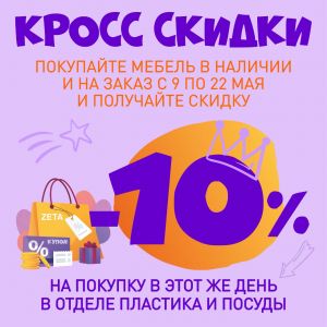 09.05.2022 - 30.05.2022 Кросс скидки в ZETA!