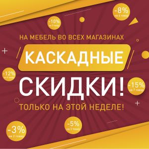 21.02.2022 - 25.02.2022 КАСКАДНЫЕ СКИДКИ