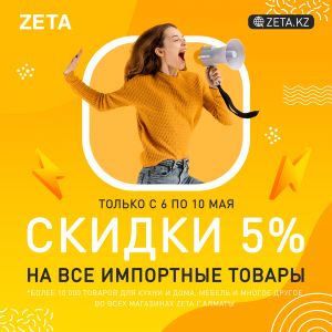 06.05.2022 - 10.05.2022 Скидки 5% на все импортные товары