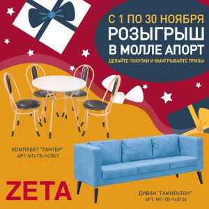 01.11.2022 - 30.11.2022 Розыгрыш в молл Апорт