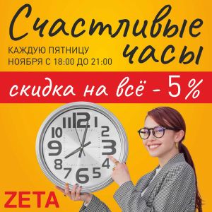 05.11.2021 - 30.11.2021 СКИДКИ ПО ПЯТНИЦАМ