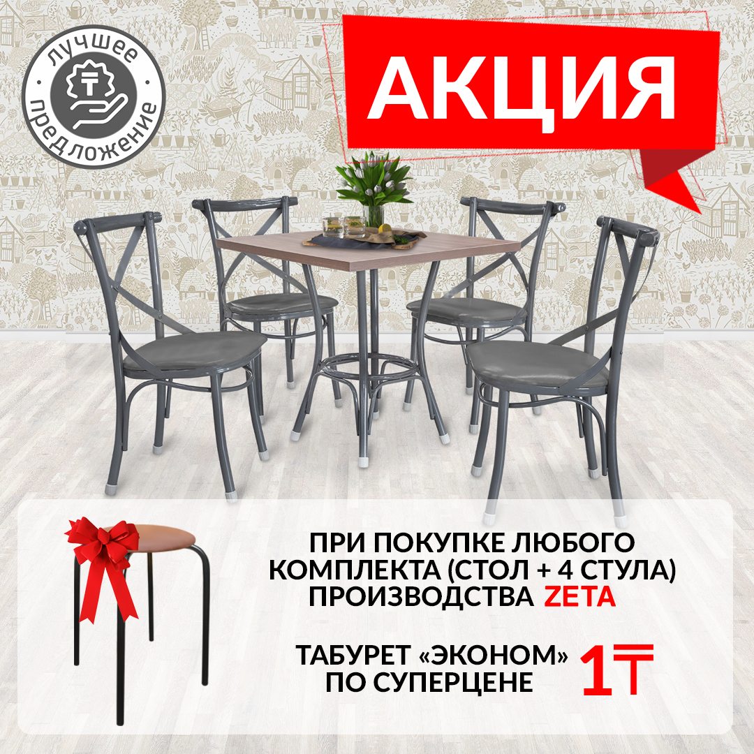 01.04.2021 - 18.04.2021 ТАБУРЕТ ПО ЦЕНЕ 1 ТЕНГЕ