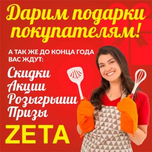 01.11.2021 - 30.11.2021 АКЦИИ И СКИДКИ В МАГАЗИНАХ ZETA