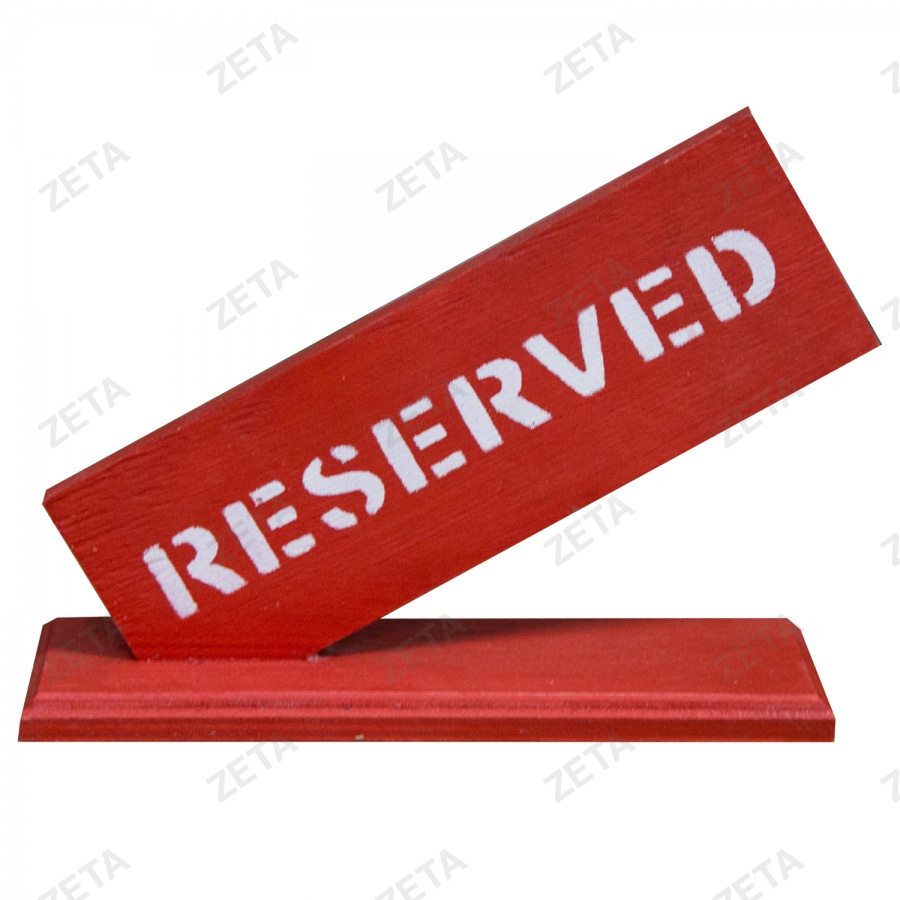 Табличка "Резерв" - изображение 1